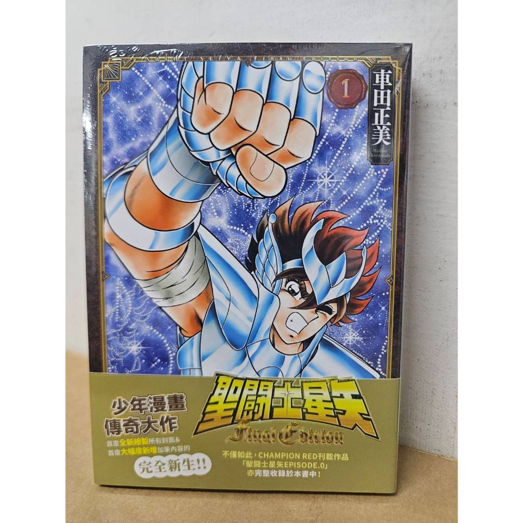 樂辰書店】聖闘士星矢Final Edition 1-13(送書套) 車田正美/著_青文