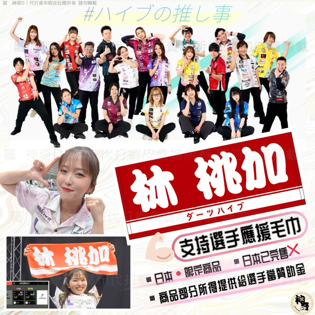 現貨💓【林桃加⚠️日本限定】 #林桃加選手應援毛巾🇯🇵 日本限定