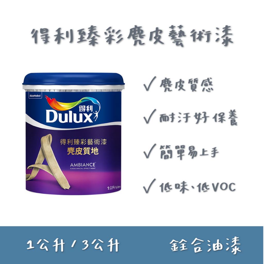 [新竹銓合油漆] 得利塗料 A765 臻彩麂皮藝術漆 麂皮漆 客製化調色無退換貨 | 蝦皮購物