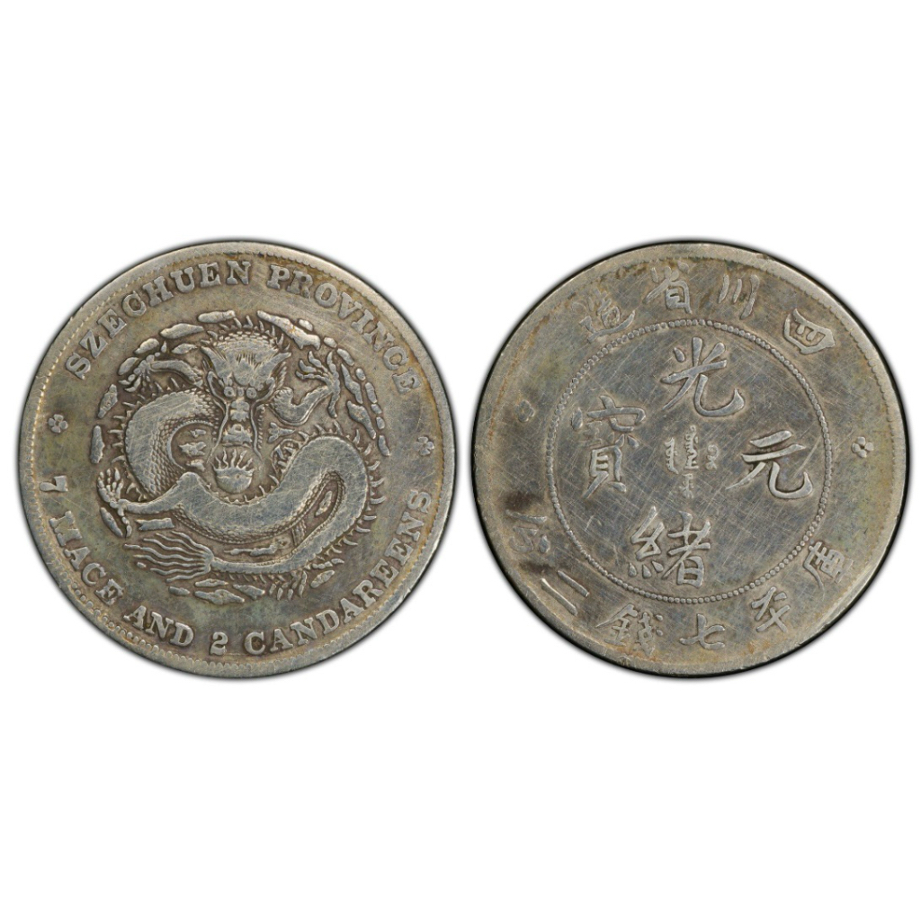 古銀幣）清朝龍銀四川省造光緒元寶庫平七錢二分PCGS VF | 蝦皮購物