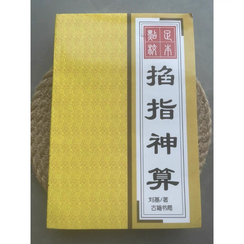 中國古代算術算三世洪丕謨著姜玉珍賴布衣白話全譯易學易懂八字命理學