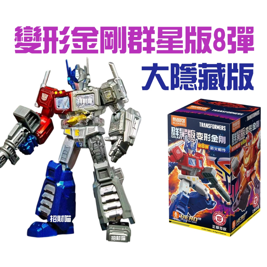 現貨招財喵布魯可變形金剛群星版8 P8 第八彈正版商品積木人熱破閃電