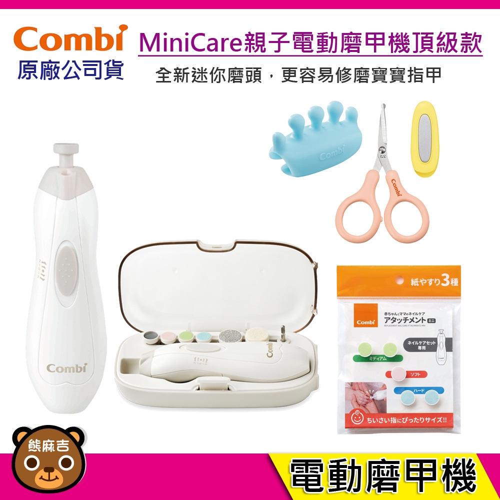 現貨 Combi MiniCare 親子電動磨甲機 超值組｜安全剪刀｜替換磨片｜新生兒｜成人使用｜幼兒磨甲機 | 蝦皮購物