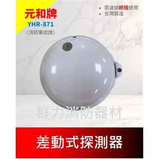 ☼群力消防器材☼ 元和牌 差動式探測器 | YHR-871 | 消防署認證 | 台灣製造 | 火警設備 | 接總機使用
