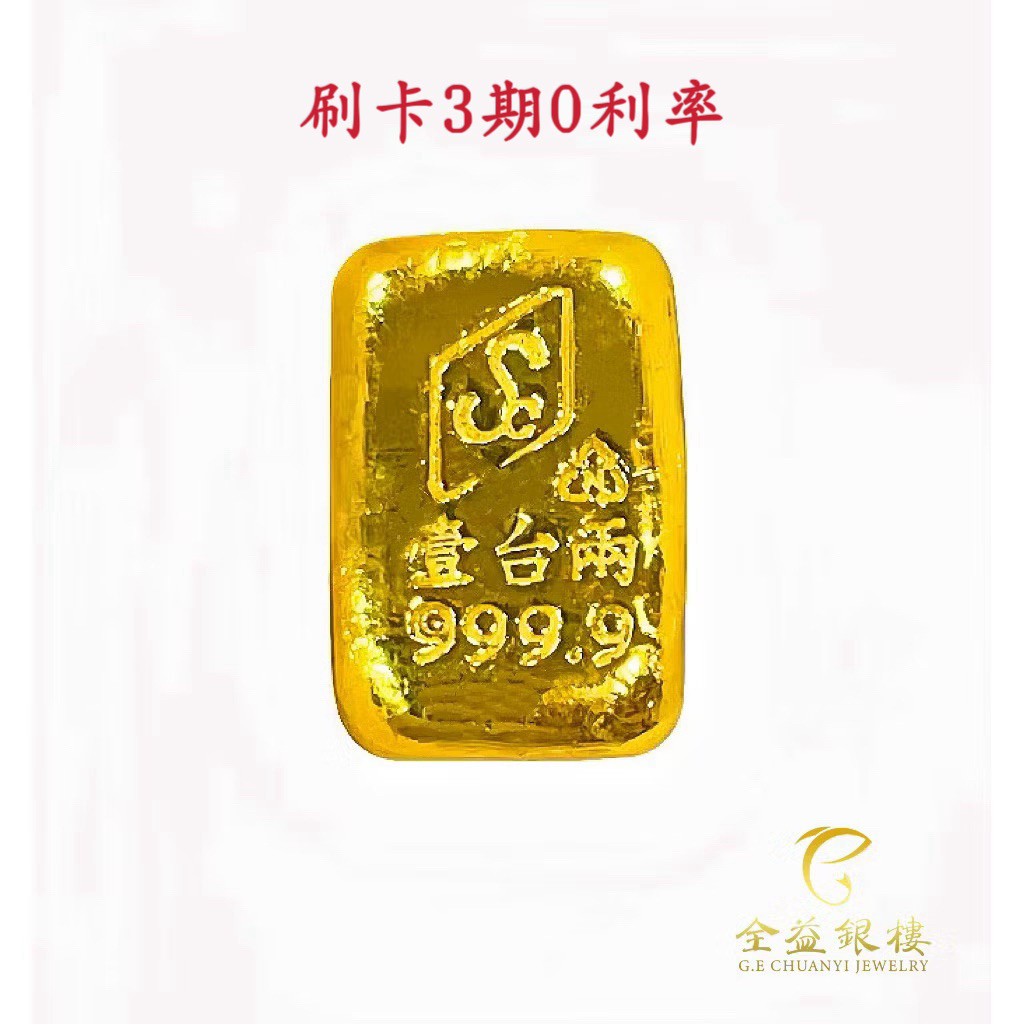 【全益銀樓】【可刷卡】 金條 一兩 純金9999 金塊原塊 金塊量錢 黃金金塊 純金金塊 黃金金條 一兩金條 | 蝦皮購物
