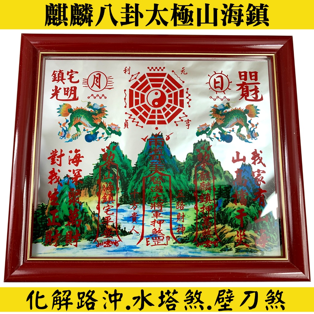 山海鎮 麒麟山海鎮 硃砂開光 八卦太極 路沖 壁刀煞 藥罐煞 電線桿煞 電箱煞 反弓煞 水塔煞 台灣製作現貨 有發票 | 蝦皮購物
