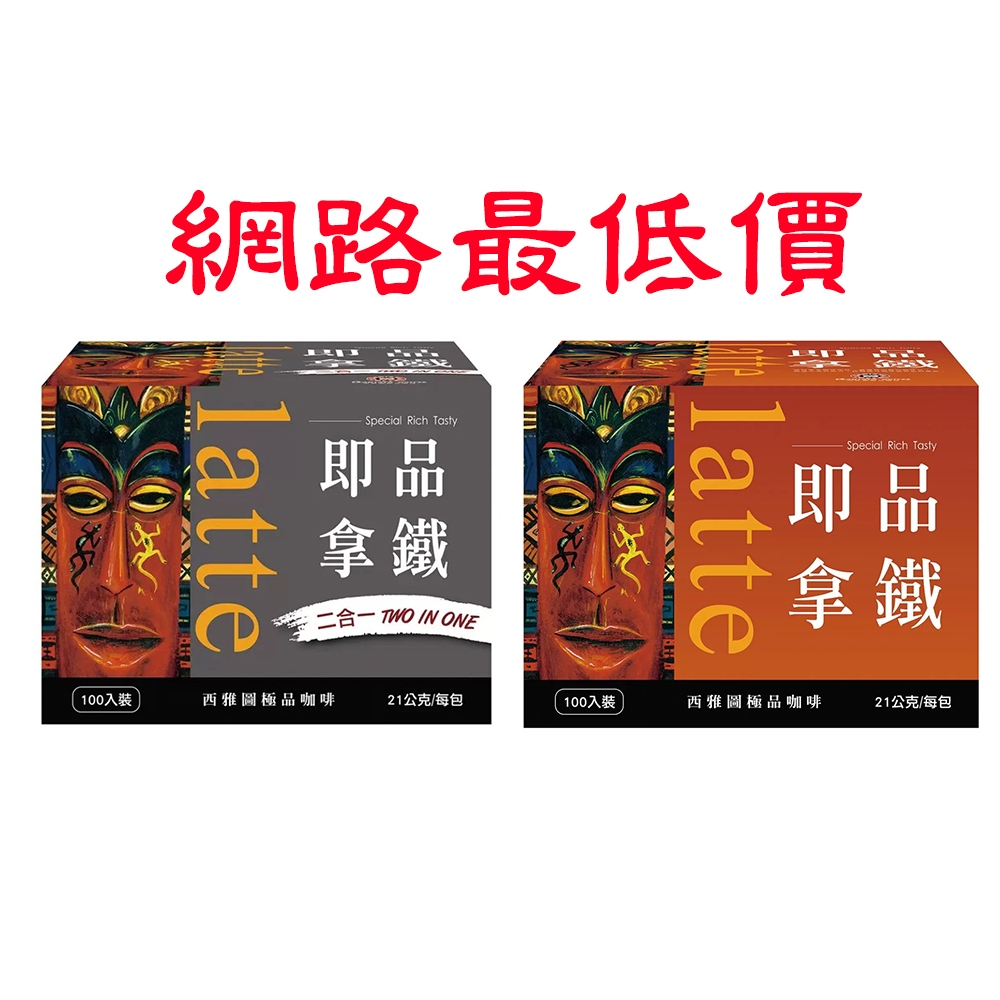 西雅圖 即品拿鐵 二合一 三合一 咖啡 即溶 100入 每包21克《蝦皮&超商取貨只能一箱》