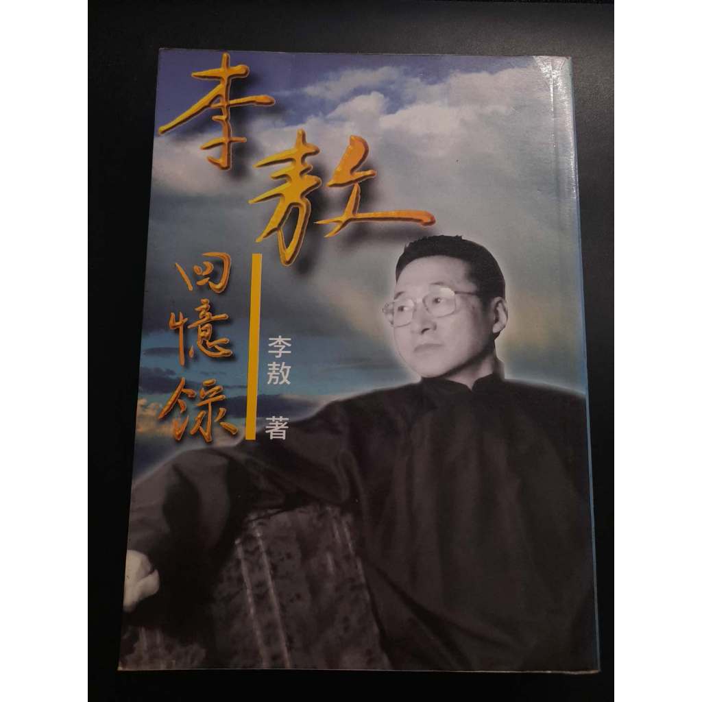 臺灣最有骨氣的文人親簽名~李敖《李敖回憶錄》李敖著 商周出版 1999年1月1 日一版85刷【CS超聖文化讚】 | 蝦皮購物