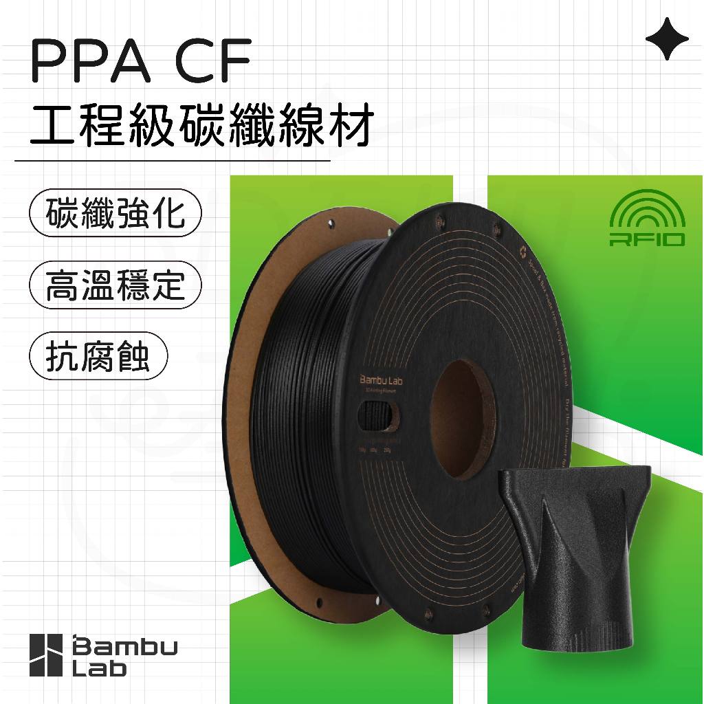 【3D列印基地】Bambu 拓竹 PPA CF 碳纖 增強 高剛性 耐用 工程級 3D列印線材 | 蝦皮購物