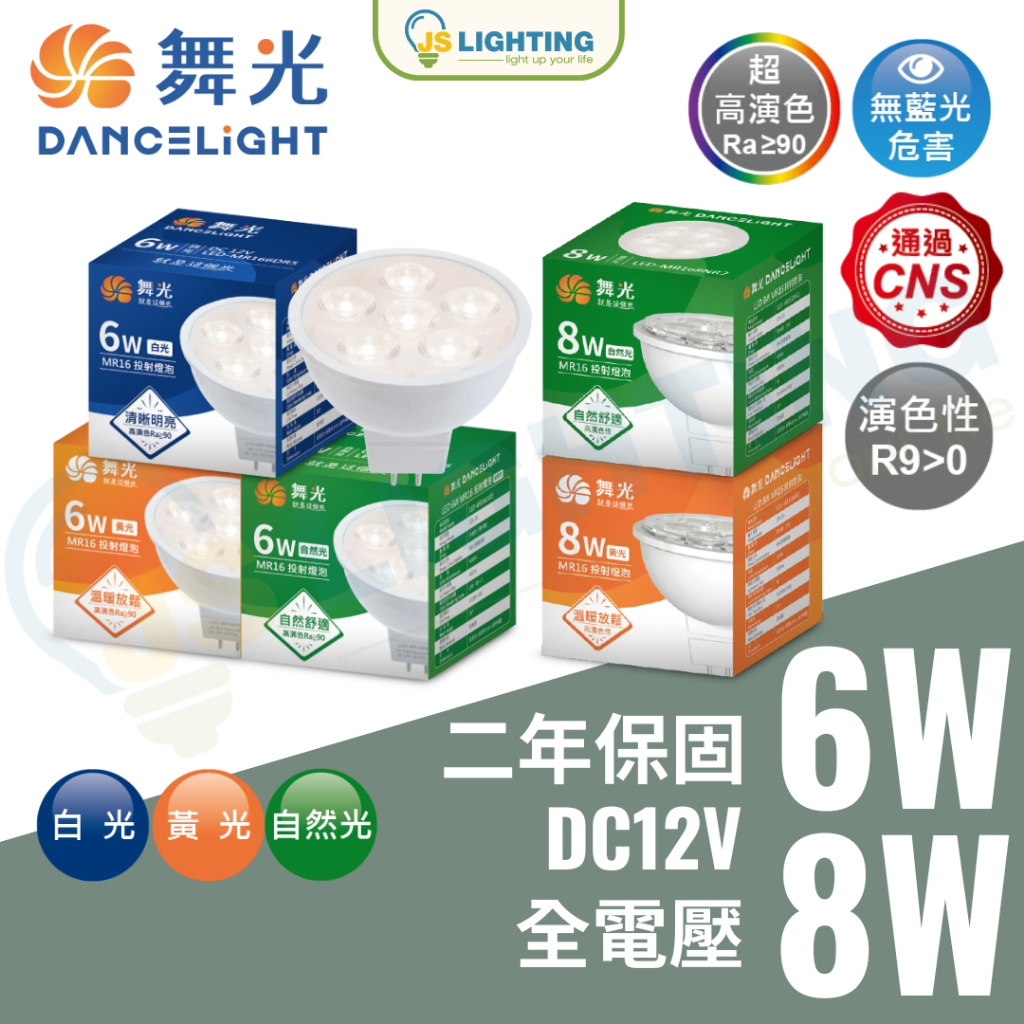 舞光 LED MR16 6w 免安 8w DC12v 白光 黃光 自然光 杯燈 燈泡 投射 高亮度 燈具 崁燈 免驅動 | 蝦皮購物