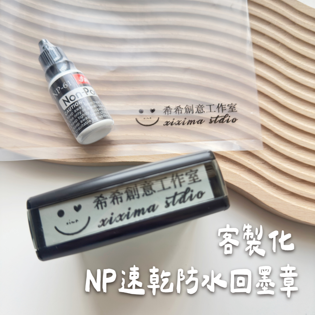 NEW【NP速乾防水回墨章】logo圖案可蓋破壞袋 可蓋熱感印紙萬能不滅印油 橡皮回墨章 客製化印章 希希創意工作室 | 蝦皮購物