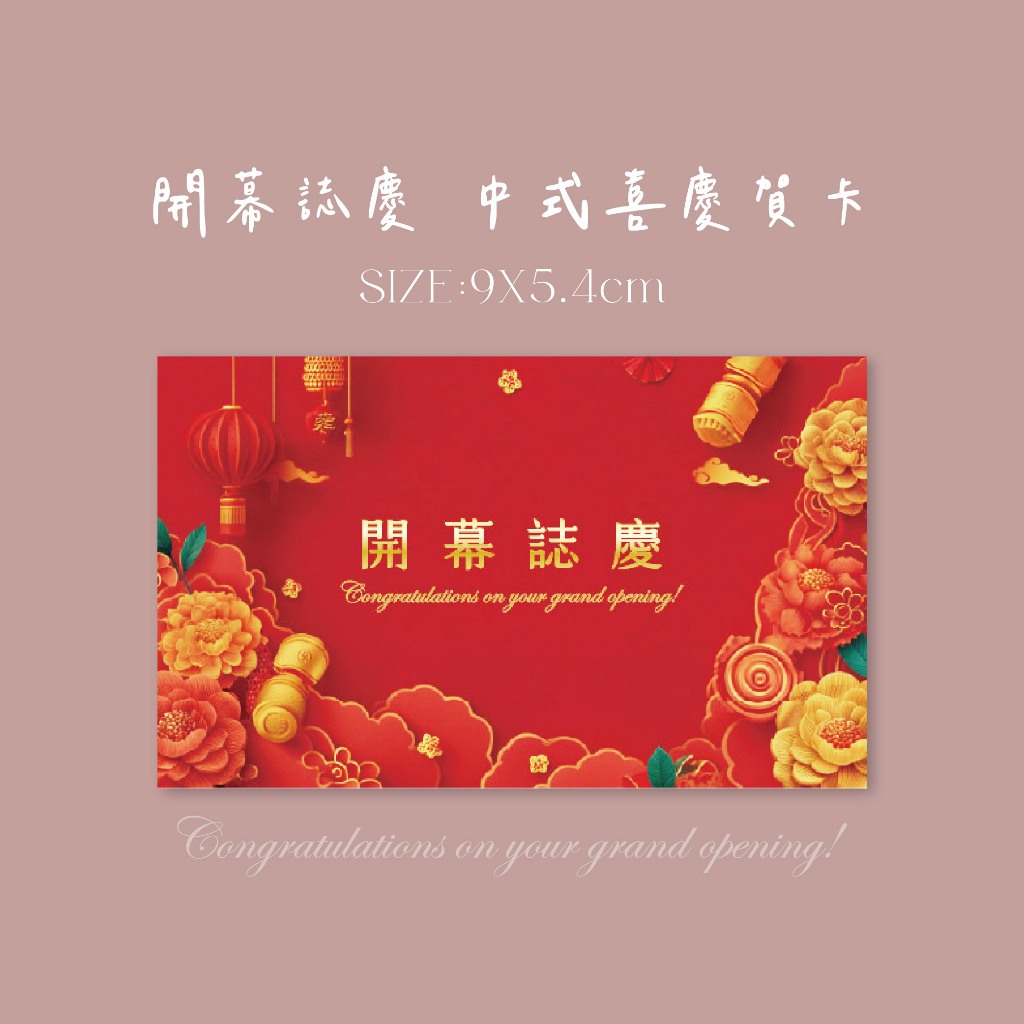蘭堂｜開幕誌慶 開幕賀卡 喜慶賀卡 中式賀卡 開幕送禮 花束小卡 | 蝦皮購物