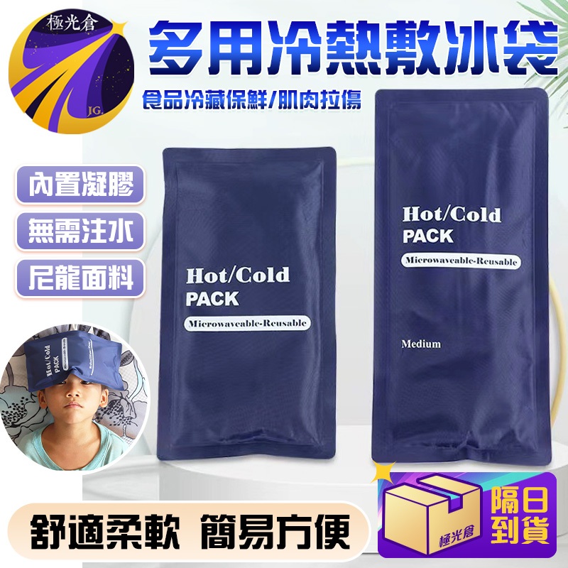 🔥 冷熱可敷 舒適柔軟🔥 冷熱敷袋 降溫冰敷袋 物理降溫冰敷袋 防寒熱敷袋 重復使用 運動冰敷袋 肌肉拉傷冷敷袋 | 蝦皮購物