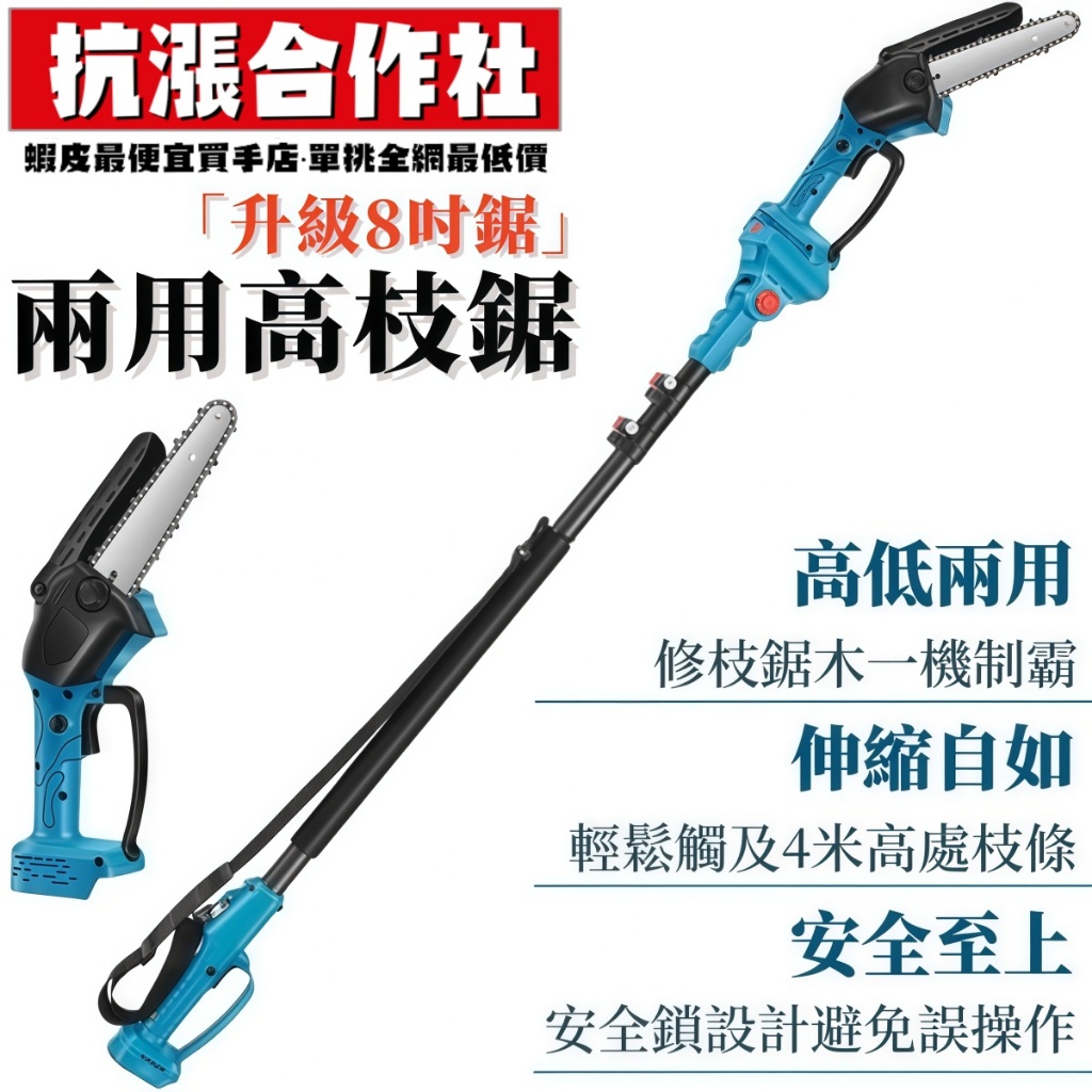 【抗漲合作社】【免運】電動高枝鋸 高枝剪 高空鋸子 充電式 高空修枝 高空鋸 伸縮 電動修枝剪 高枝鋸 電動剪 適用牧田 | 蝦皮購物