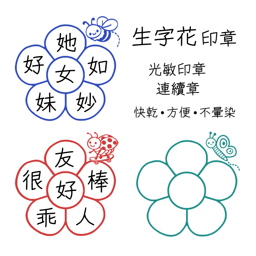 Kiwi玩設計 ★買就送印油 生字花印章 文字花印章 光敏印章 教學印章 填字造詞印章 連續章 連續印章 教師章 教學 | 蝦皮購物