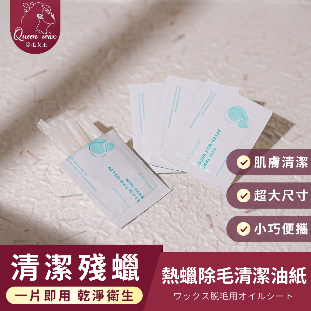 除毛女王 熱蠟除毛清潔油紙