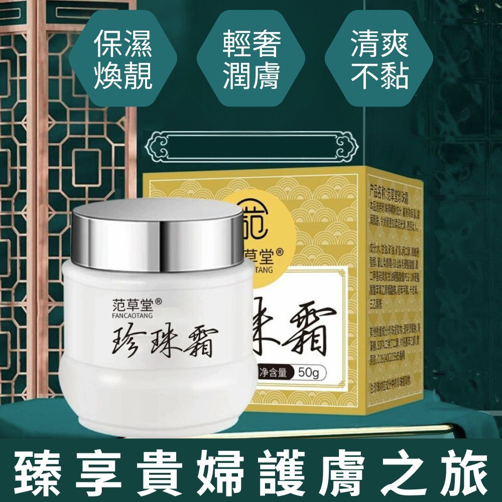 范草堂珍珠霜50g 抗皺亮白珍珠霜補水保濕改善暗沉乳霜膚色提亮| 蝦皮購物