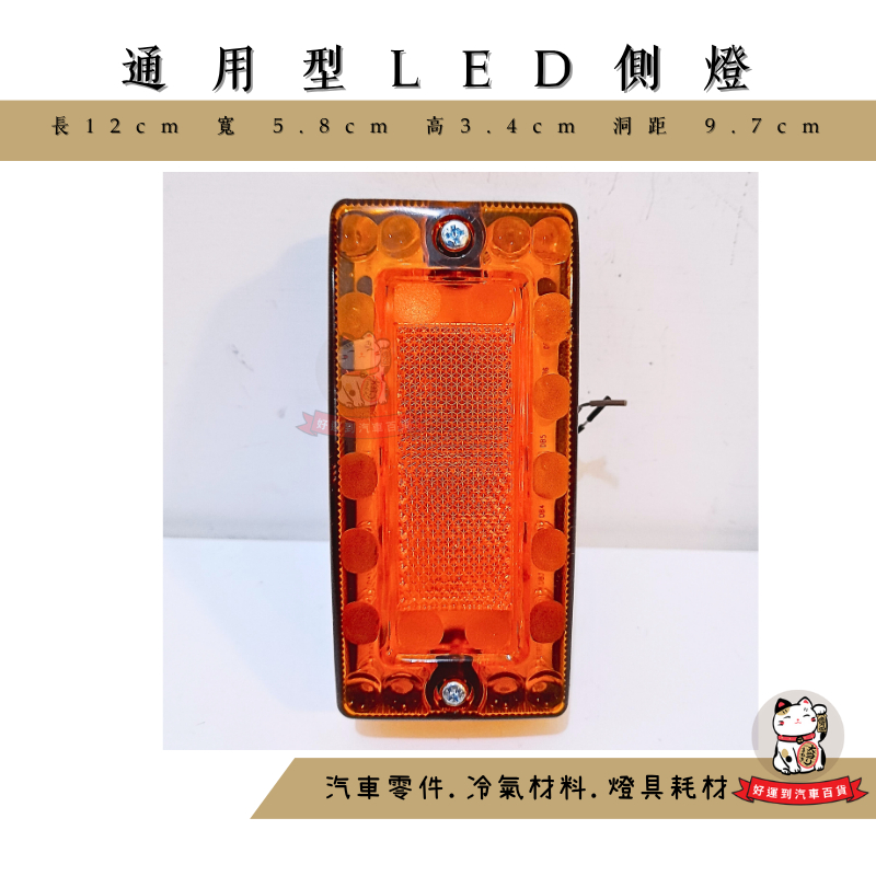 好運到汽車百貨 通用型 LED 側燈 貨車 黃光 24V 三線 邊燈 巴士側燈 大卡車 大貨車 工作燈 側燈 警示燈 | 蝦皮購物