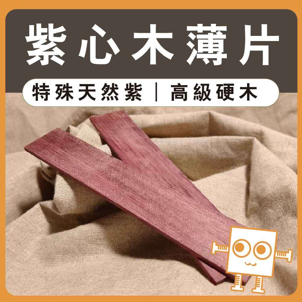 薄木片 紫心木【中羿創客+】｜雷雕木片｜天然實木片｜貼片裝飾｜木製掛飾｜工藝教學｜模型拼裝｜DIY手作｜美術工藝材料 | 蝦皮購物