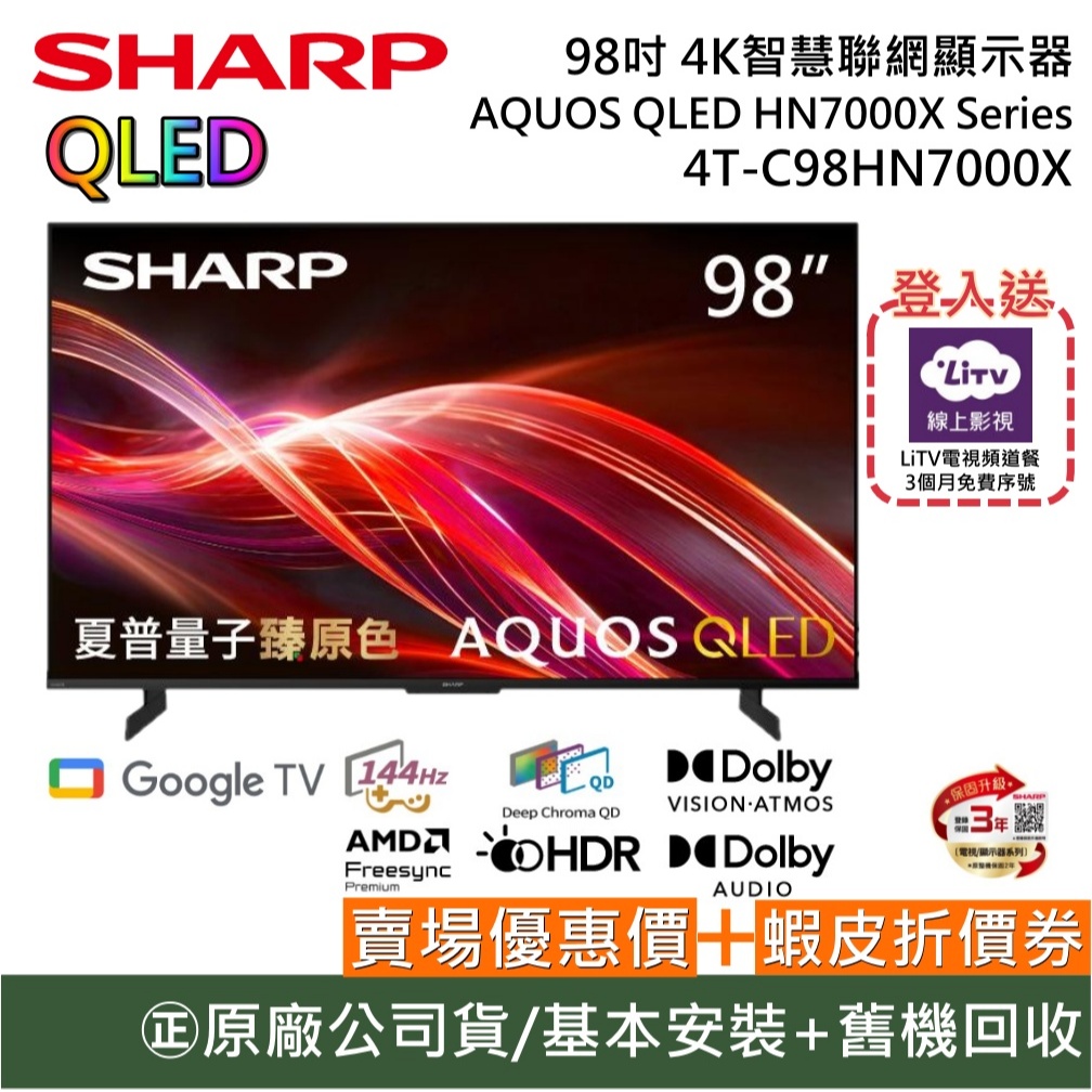 SHARP 夏普 4T-C98HN7000X 98吋 4K智慧網電視 AQUOS QLED HN7000X Series | 蝦皮購物