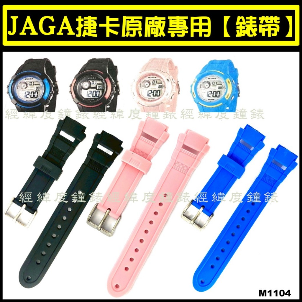 經緯度鐘錶 JAGA原廠錶帶 保證原廠公司貨 專用錶帶 若不知型號-錶頭後蓋有印 歡迎詢問 此錶帶M1104系列 | 蝦皮購物