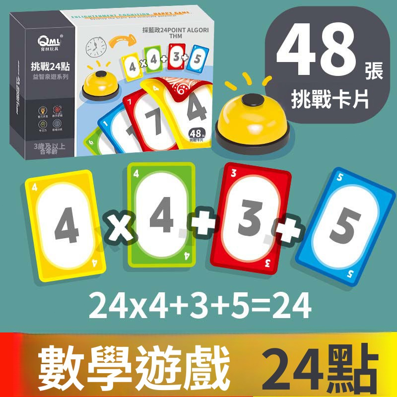 【台灣現貨快發】挑戰24點數字卡牌遊戲數位卡片公式卡片基礎數位知識點記憶小學生 | 蝦皮購物