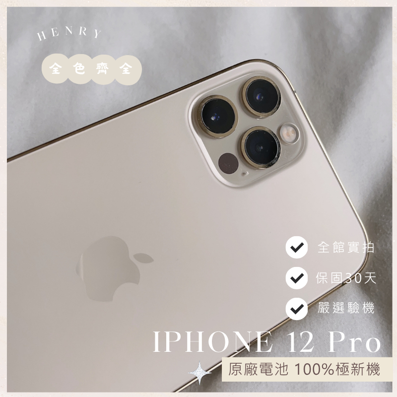 ✨極新機iPhone 12 Pro 128G 256G 原廠電池🔋100% 二手專賣保障i12pro