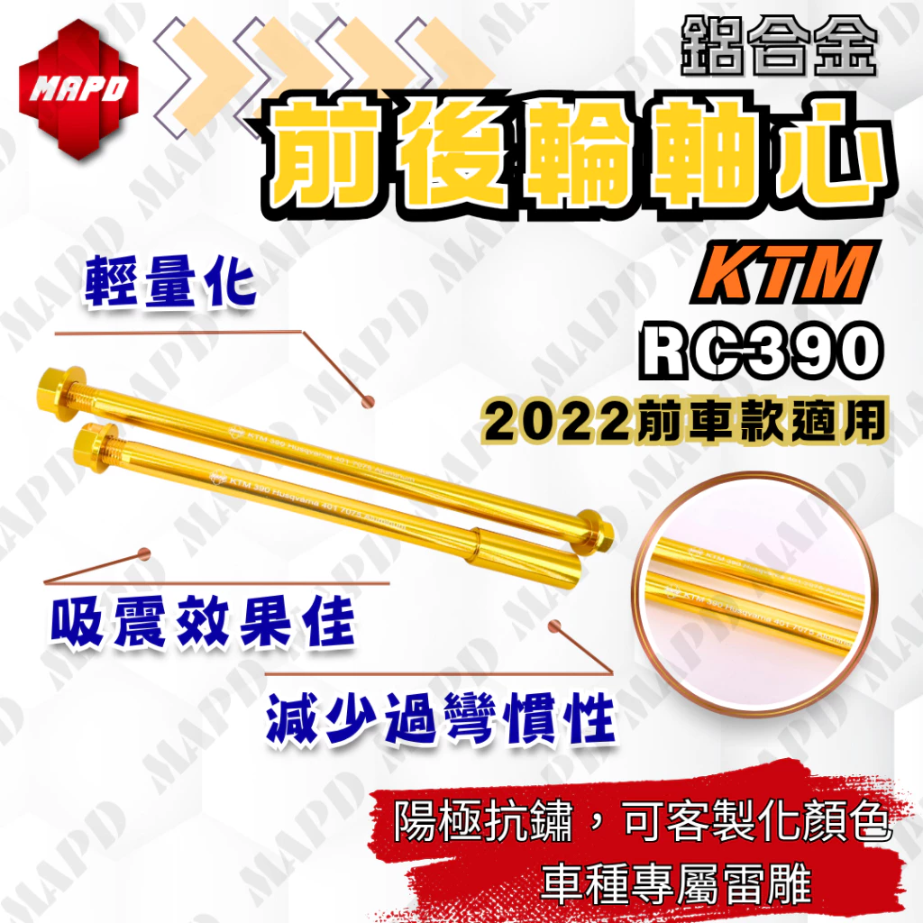 【MAPD】鋁合金前後輪軸心組 RC390(-22) - Webike摩托百貨