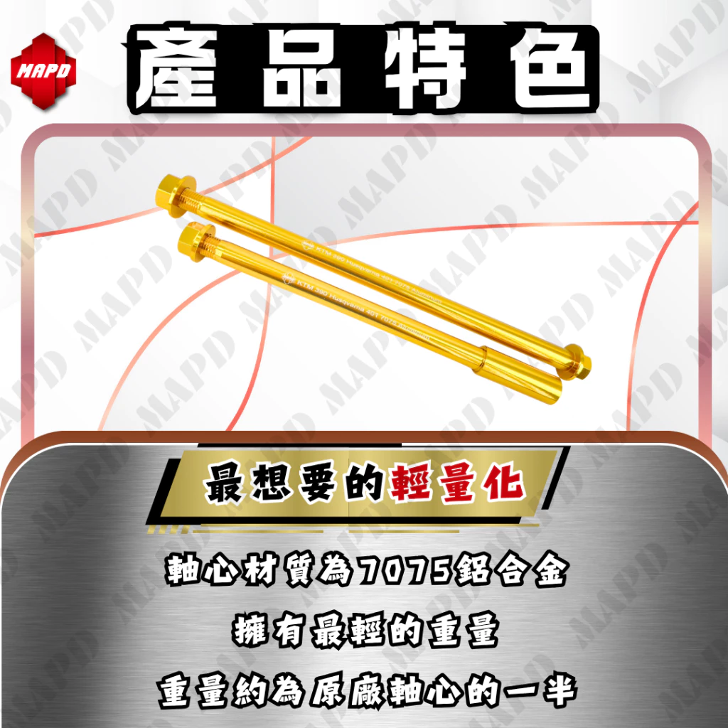 【MAPD】鋁合金前後輪軸心組 RC390(-22) - Webike摩托百貨