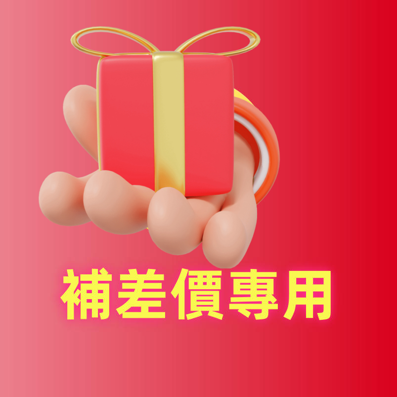 客制化 補丁 補差價專用 客制化 補丁 補差價專用 | 蝦皮購物