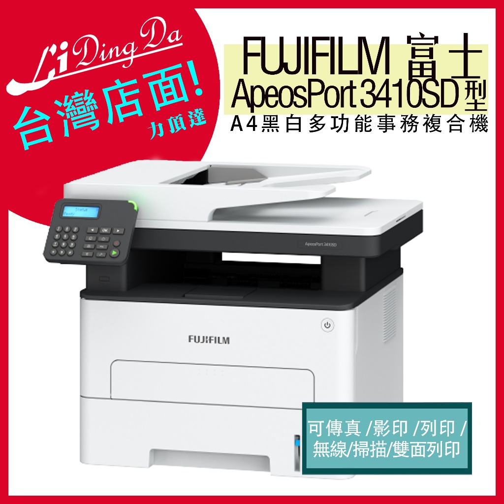 FUJIFILM 富士ApeosPort 3410SD A4黑白多功能事務複合機 | 蝦皮購物