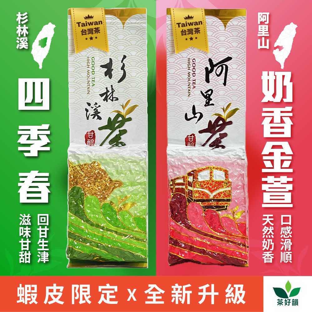 茶好韻】阿里山奶香金萱/杉林溪花香四季-150g 生茶/ 奶香/金萱/四季春