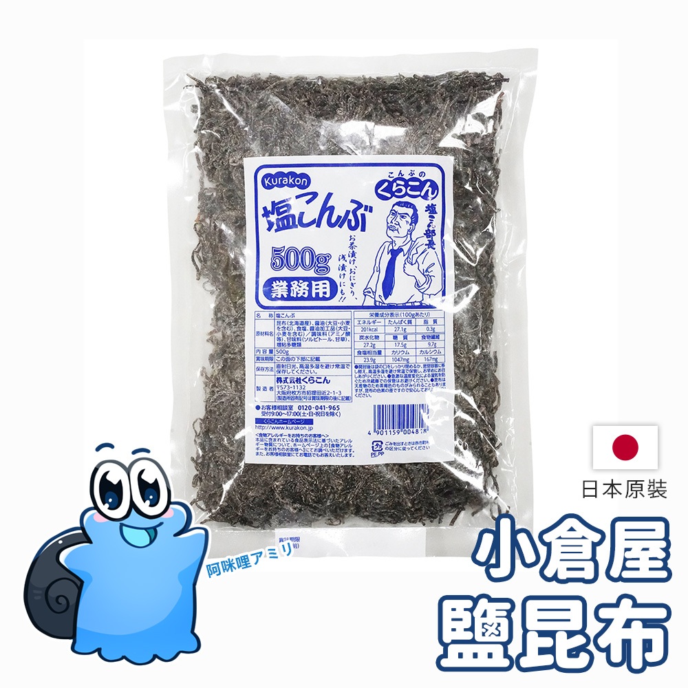 效期26-11-14 🌸日本正貨｜🇹🇼現貨在台 小倉屋 鹽昆布 業務用 500g 昆布鹽 海帶 飯糰 高湯 炒菜 調味料