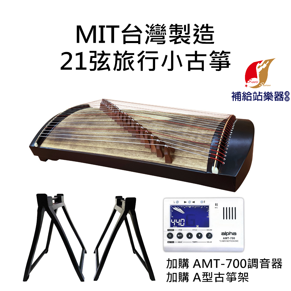 現貨】MIT台灣製造21弦旅行箏小古箏台灣古箏梧桐木附贈台灣製造手提雙