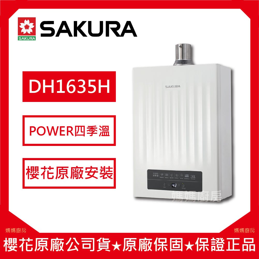 櫻花 最新 16公升DH1635H 熱水器 POWER四季溫 【原廠安裝】智能恆溫熱水器 熱水器 1635H 強制排氣 | 蝦皮購物