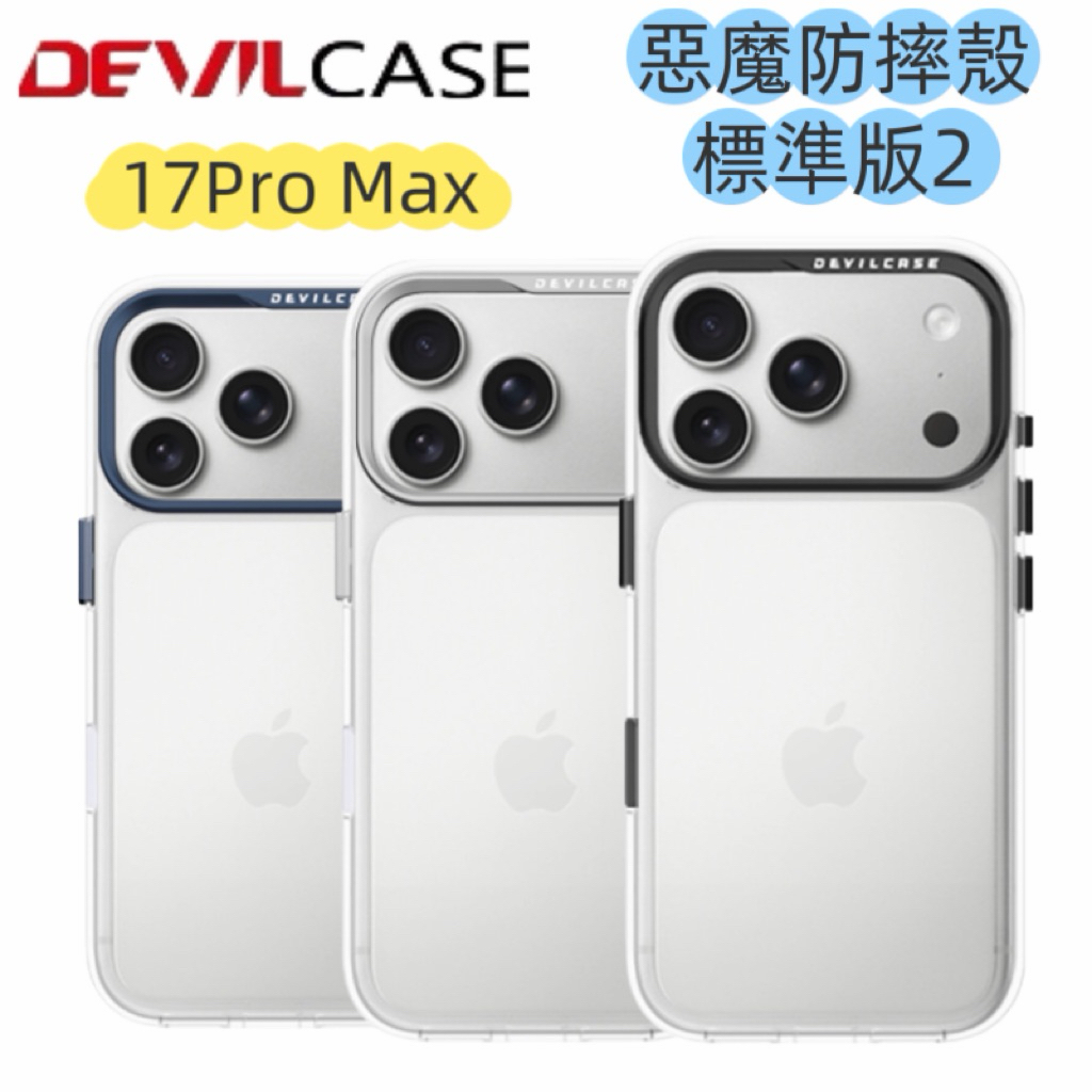 DEVILCASE iPhone 17 Pro Max 6.9吋 惡魔防摔殼 標準版2 (透明 手機殼 相機按鍵) | 蝦皮購物