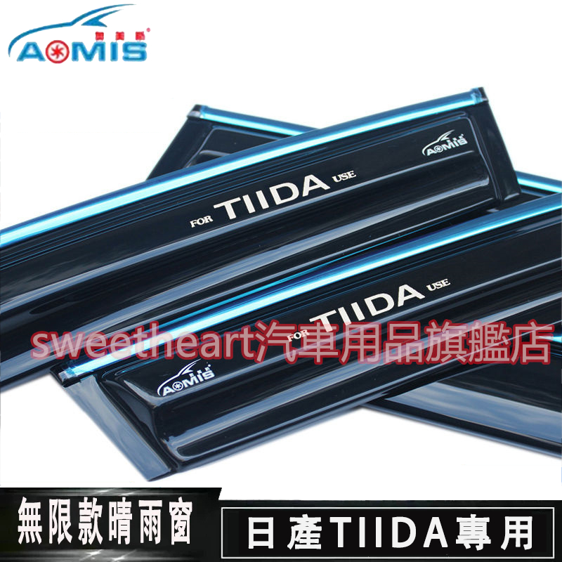 日產 TIID 晴雨窗 晴雨擋 06-24款TIIDA 無限款 晴雨窗 晴雨檔 雨擋 TIIDA 晴雨窗 車窗雨眉 | 蝦皮購物