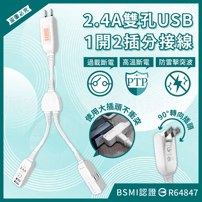 【2.4A雙孔USB1開2插分接線】防雷突波 PTP過熱斷電 分接器 延長線 中繼線 分接線 USB充電【LD1352】 | 蝦皮購物