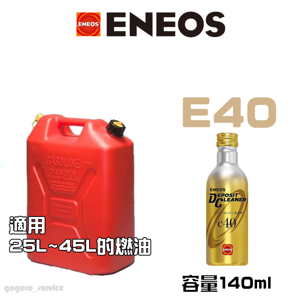🇯🇵日本ENEOS Eneos Deposit Cleaner E40/E60 燃油系統清潔劑汽油精