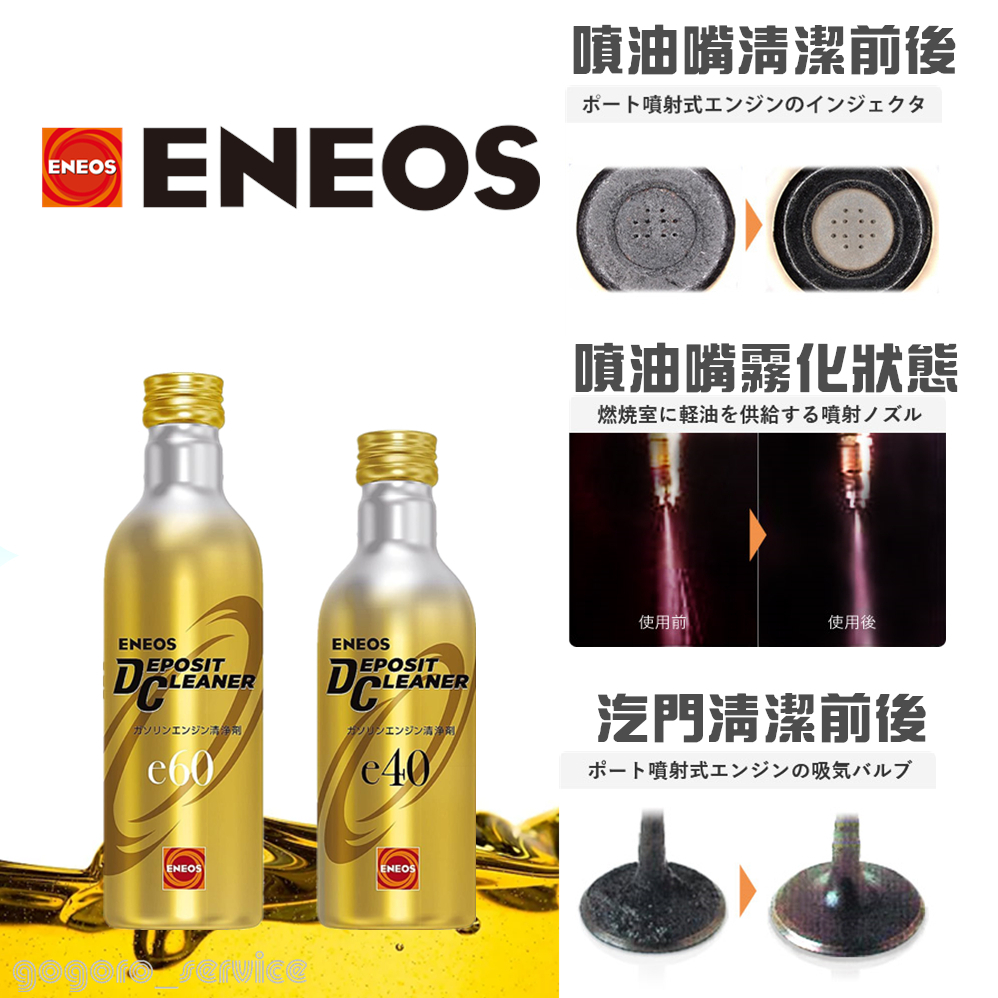 ENEOS DEPOSIT CLEANER e40 燃料添加剤 60本セット 🇯🇵日本ENEOS Eneos Deposit Cleaner E40/E60 燃油系統清潔劑汽油精