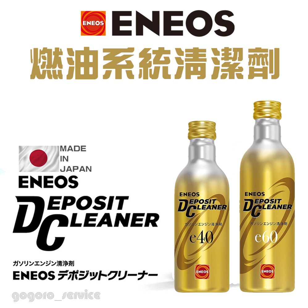 🇯🇵日本ENEOS Eneos Deposit Cleaner E40/E60 燃油系統清潔劑汽油精
