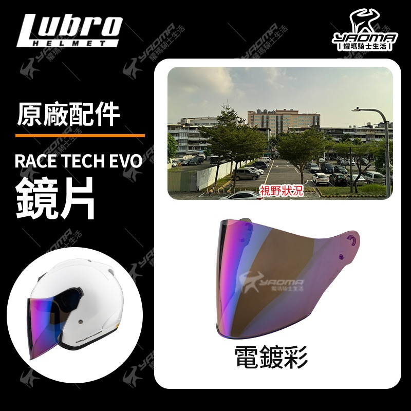 LUBRO RACE TECH EVO鏡片 淺墨 深墨 電鍍彩 電鍍紅 電鍍銀 防風 面罩 擋風鏡 安全帽配件 | 蝦皮購物