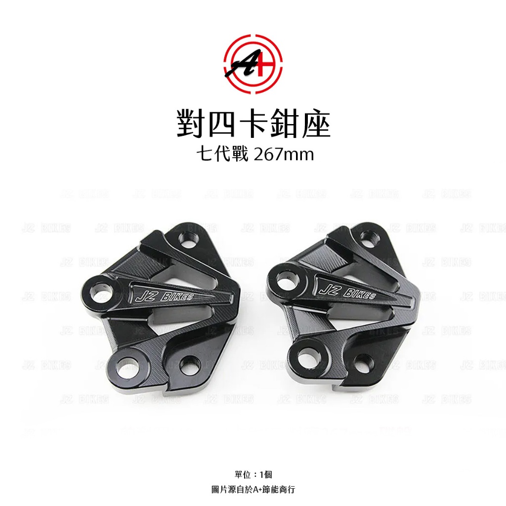 shigenet10　綾竹台　3台分 A+ 傑能商行對四卡鉗座對四卡座CYGNUS X XR 七代戰267mm 卡座| 蝦皮購物