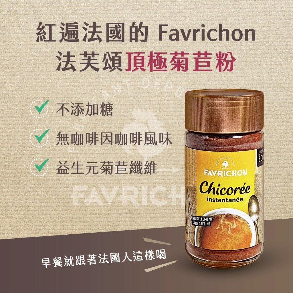 🔥咖啡因失眠救星 法國Favrichon法芙頌菊苣粉100g 零咖啡因 拿鐵風味 腸道好菌食物 菊苣纖維 頂極菊苣粉