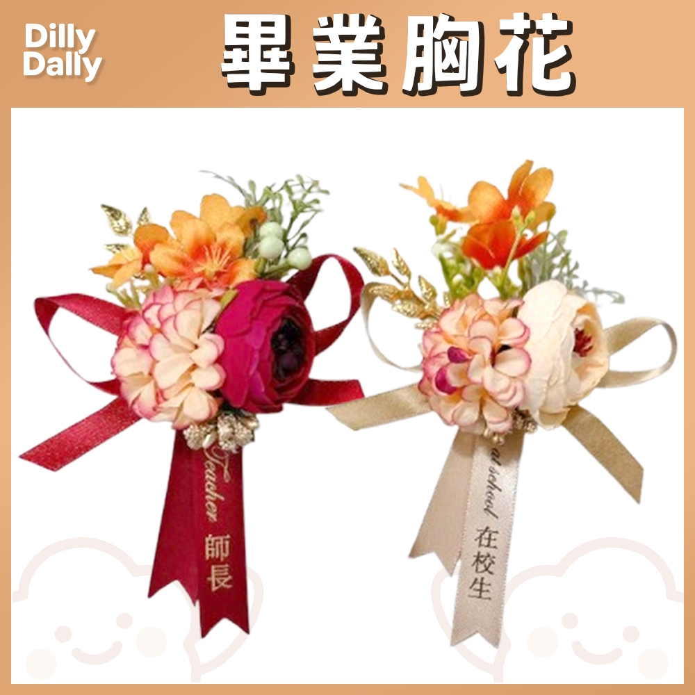 現貨 宴會胸花【畢業胸花】WD0782-B 畢業生儀條 畢業生 師長胸花 典禮胸花 在校生儀條 貴賓胸花 活動胸花 | 蝦皮購物