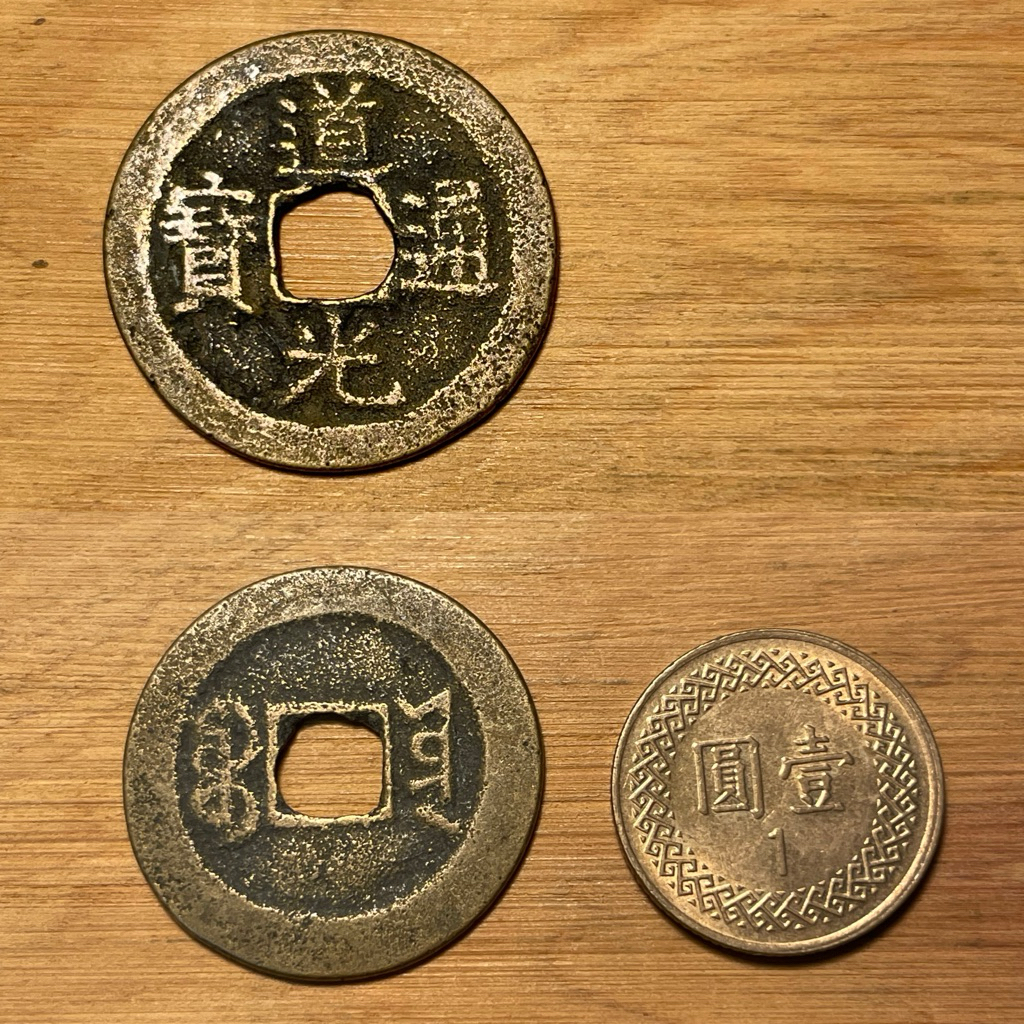 古錢-中國］清朝道光通寶保證真品非工藝品隨機出貨五帝錢驅邪招財