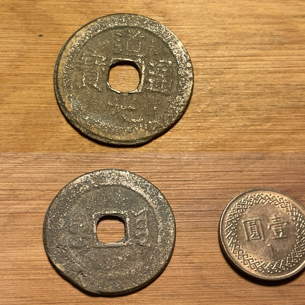 古錢-中國］清朝道光通寶保證真品非工藝品隨機出貨五帝錢驅邪招財