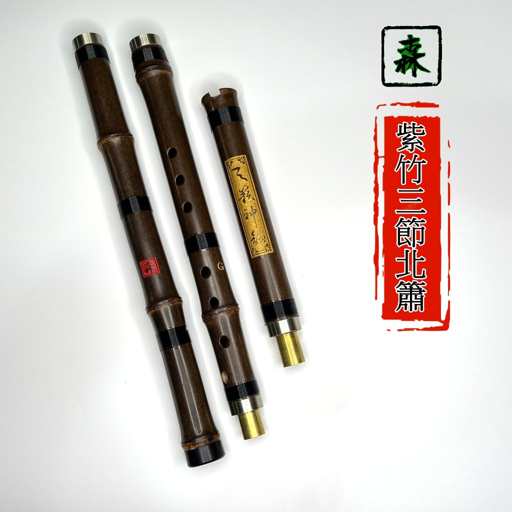 【森樂器】 紫竹三節北簫 洞簫 八孔 G調 F調 北簫 紫竹 三節 琴簫 台灣現貨 | 蝦皮購物