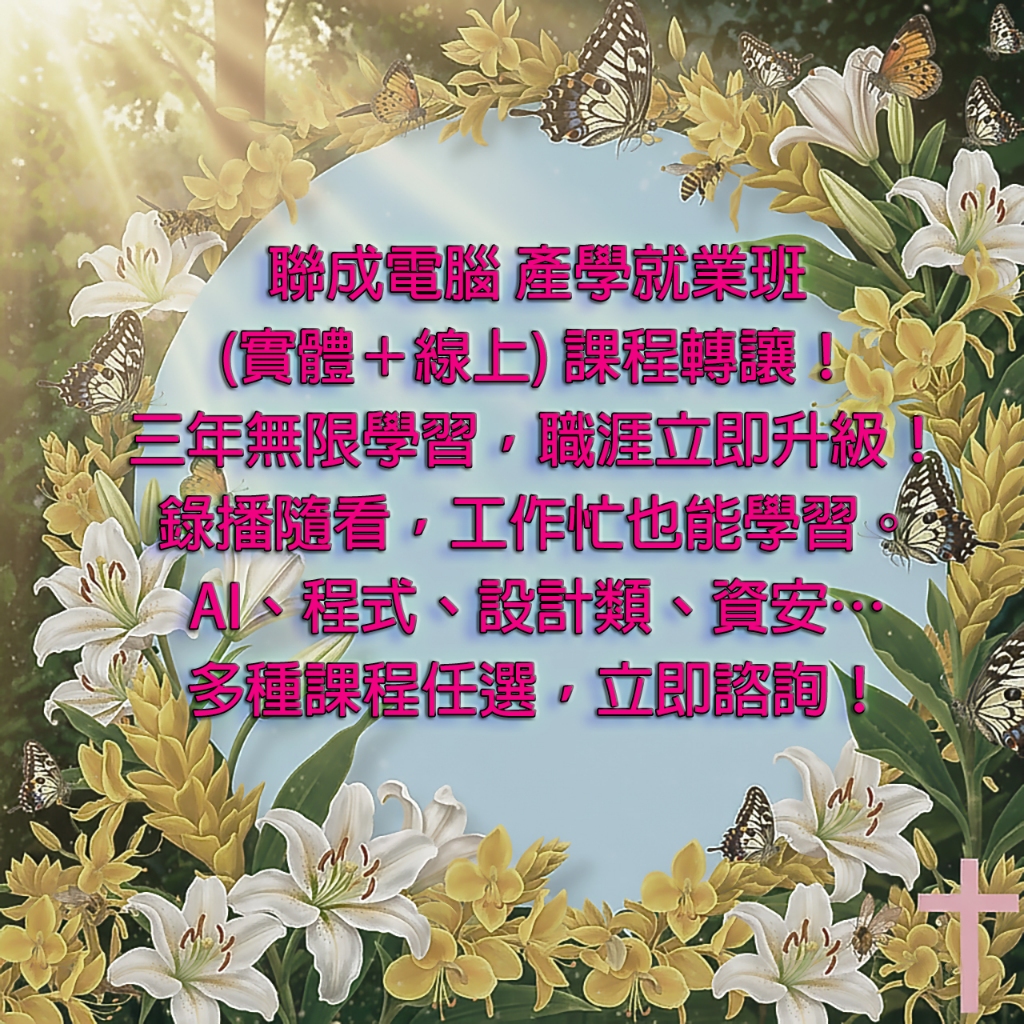 聯成電腦課程轉讓13萬（可小議價）能上任何課程,全台分校可上課,歡迎先聊聊 | 蝦皮購物