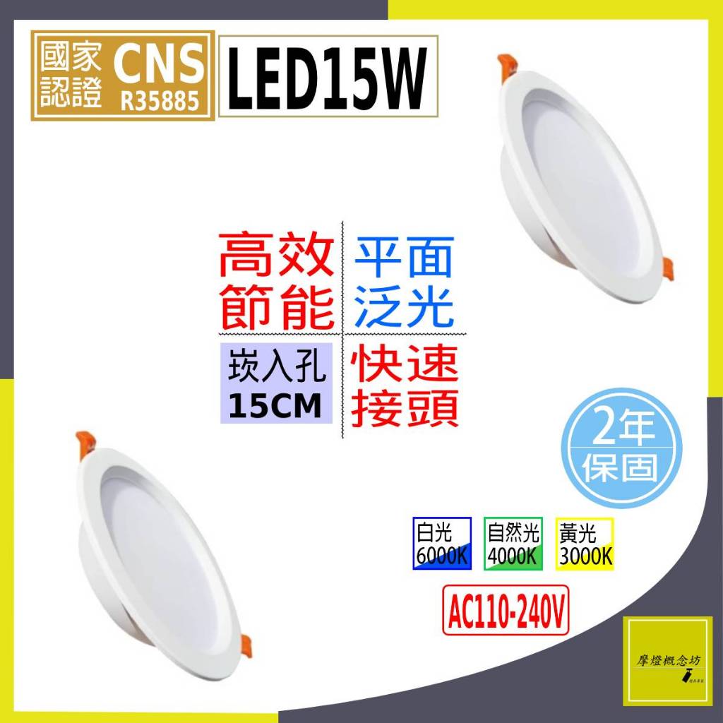 勁亮 LED 15W 崁燈 開孔￠15cm ~~居家裝潢 餐廳設計 室內設計~~ | 蝦皮購物